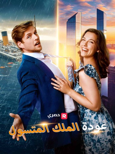 عودة الملك المتسول