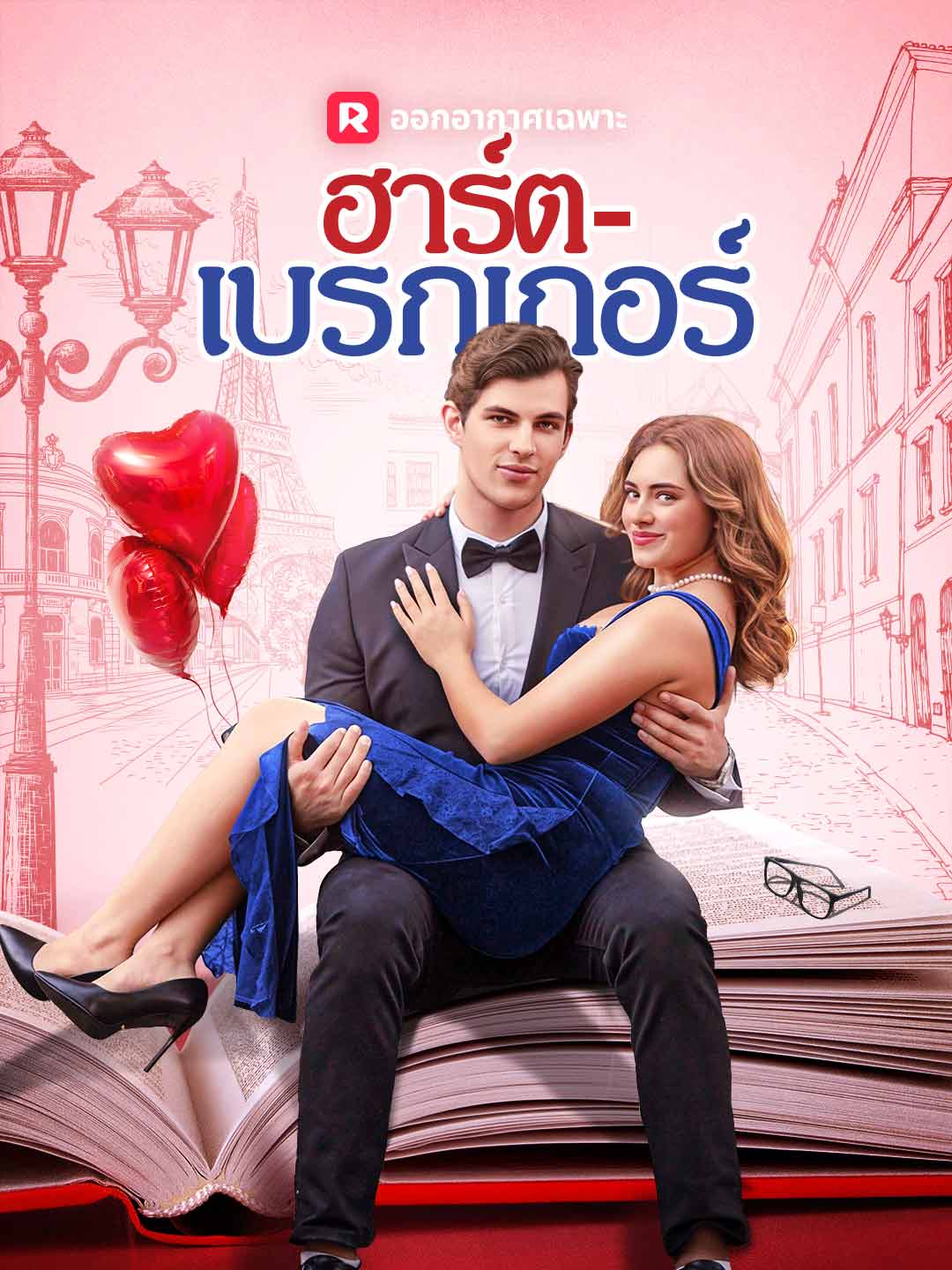 ฮาร์ต-เบรกเกอร์