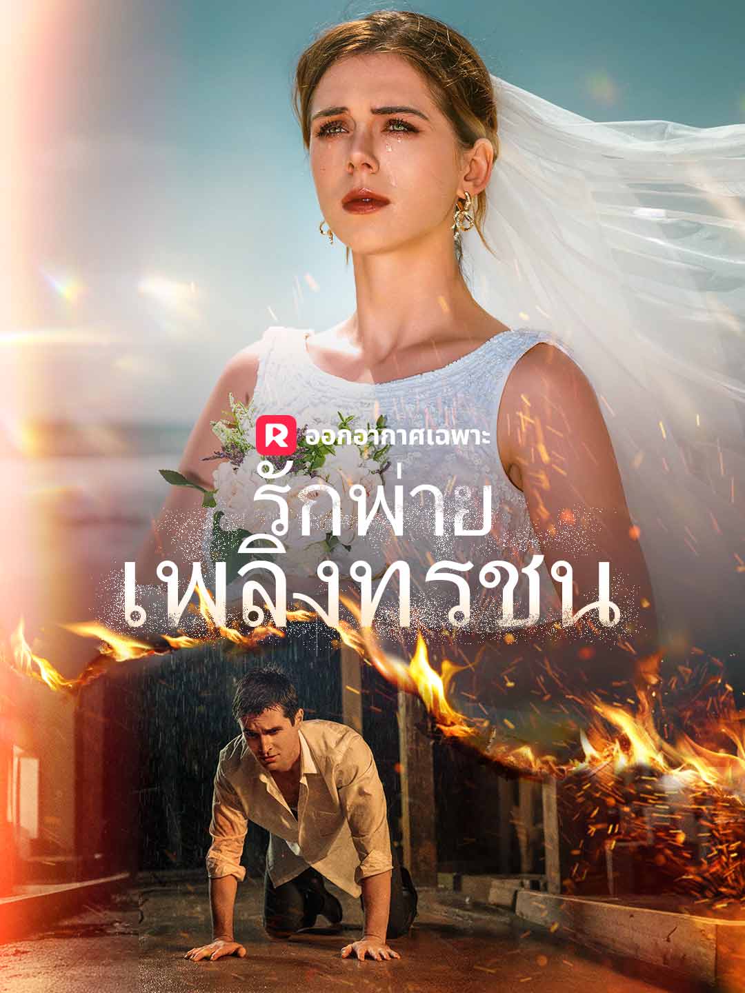 รักพ่ายเพลิงทรชน