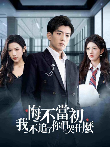 悔不當初：我不追了你們哭什麼