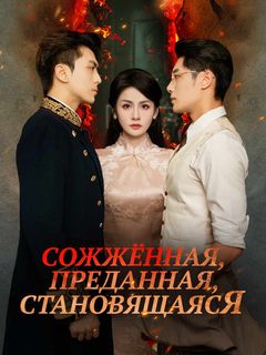 Сожжённая, преданная, становящаяся