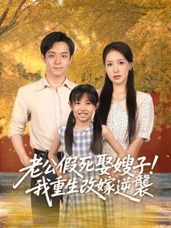 老公假死娶嫂子！我重生改嫁逆襲