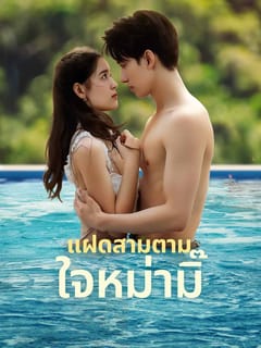 แฝดสามตามใจหม่ามิ๊