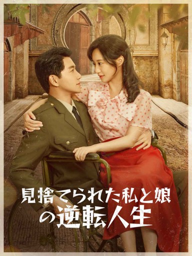 見捨てられた私と娘の逆転人生