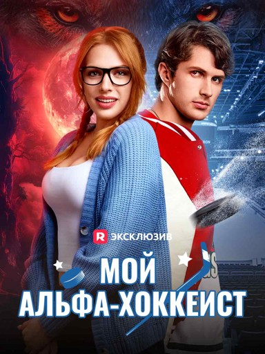 Мой альфа-хоккеист