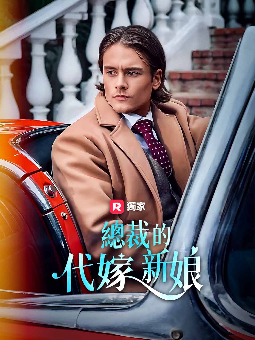 總裁的代嫁新娘