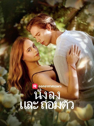 นั่งลงและถ่อมตัว