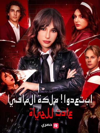 ابتعدوا! ملكة المافيا عادت للحياة