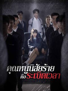 คุณหนูนิสัยร้ายคือระเบิดเวลา