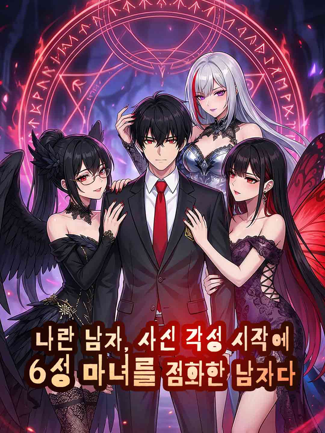 나란 남자, 사신 각성 시작에 6성 마녀를 점화한 남자다.