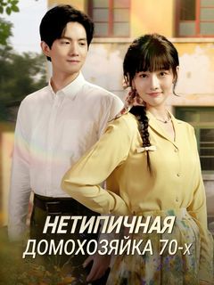 Нетипичная домохозяйка 70-х