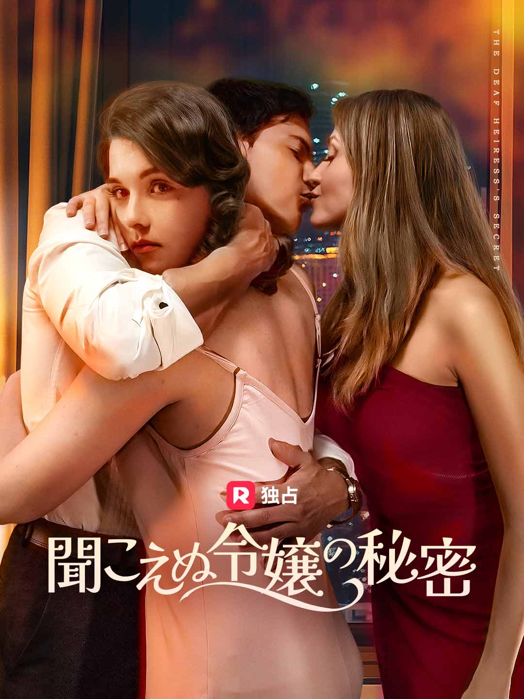 聞こえぬ令嬢の秘密