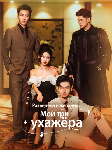 Разведена и желанна: Мои три ухажёра