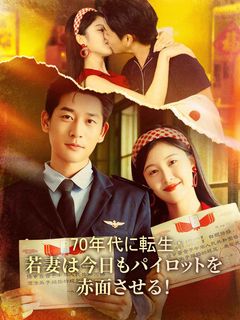 70年代に転生：若妻は今日もパイロットを赤面させる！