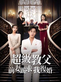 超級教父：前妻跪求我重婚