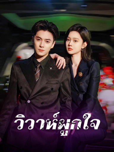 วิวาห์ผูกใจ