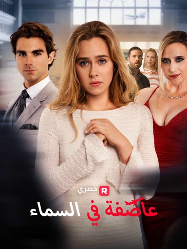 عاصفة في السماء