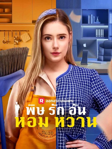 พิษรักอันหอมหวาน