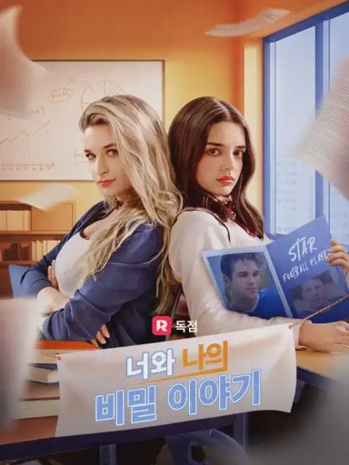너와 나의 비밀 이야기