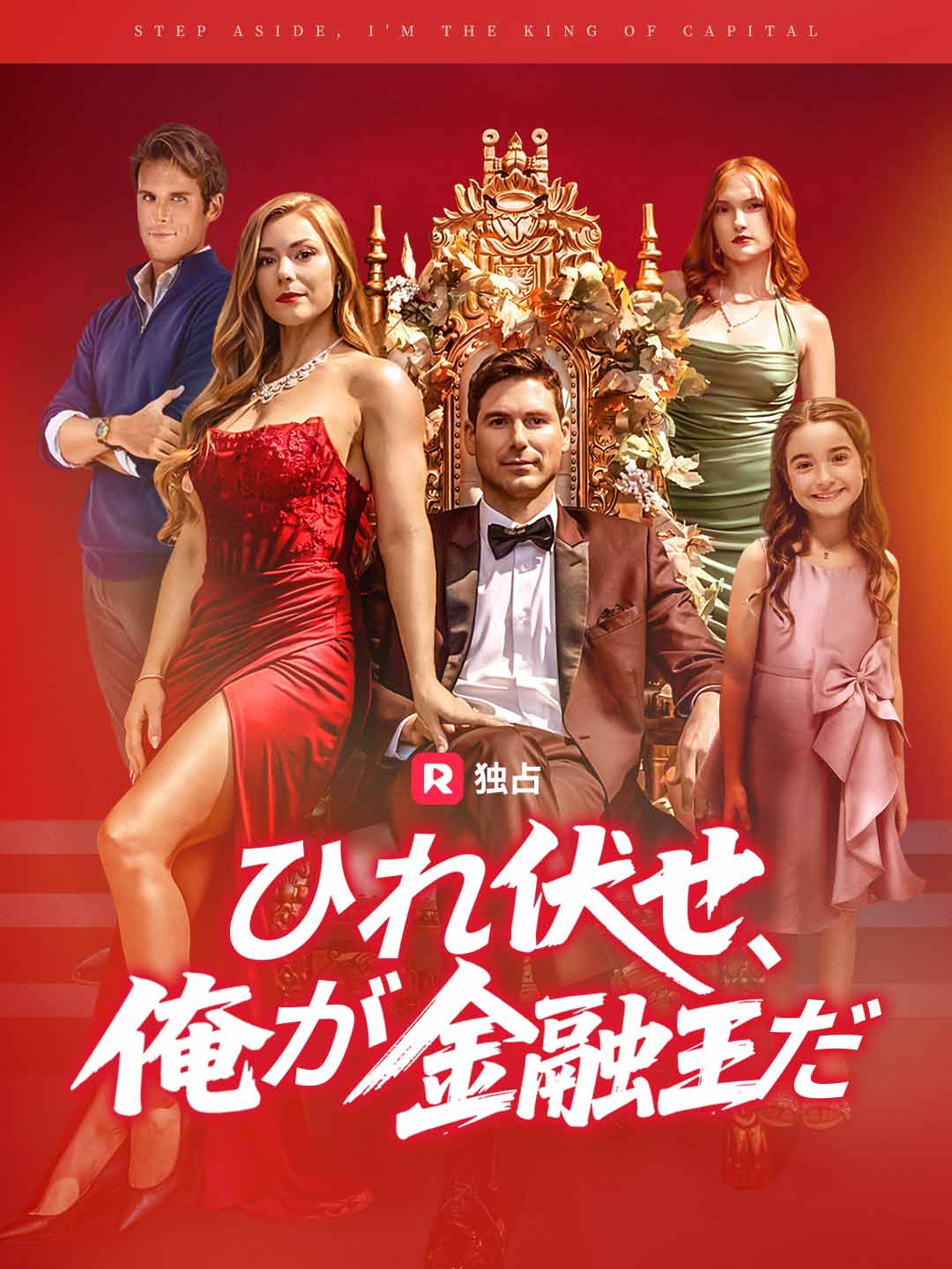 ひれ伏せ、俺が金融王だ