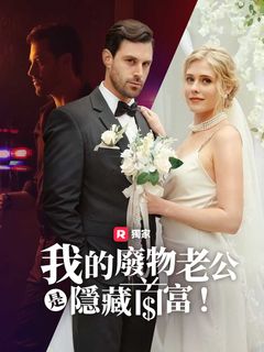 我的廢物老公是隱藏首富！