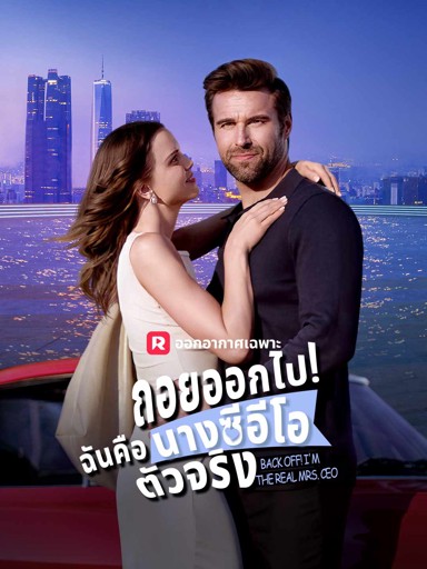 ถอยออกไป! ฉันคือนางซีอีโอตัวจริง