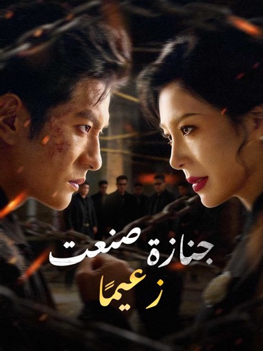 جنازة صنعت زعيمًا
