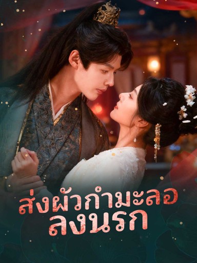 ส่งผัวกำมะลอลงนรก