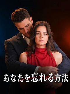 あなたを忘れる方法