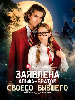 Заявлена альфа-братом своего бывшего