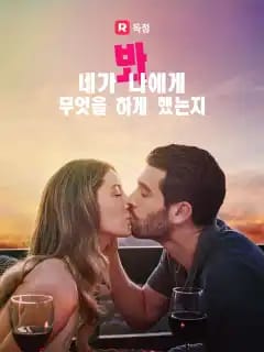 당신이 나에게 무엇을 했는지 보세요