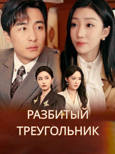 Разбитый треугольник