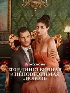 Его единственная и неповторимая любовь