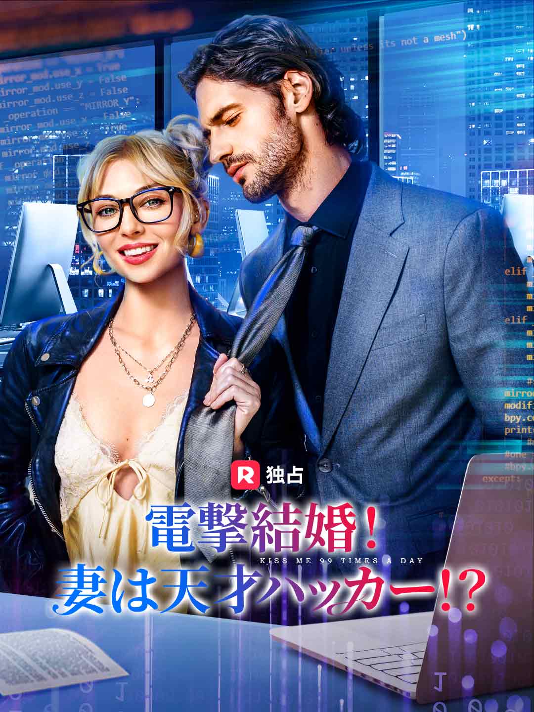 電撃結婚！妻は天才ハッカー！？