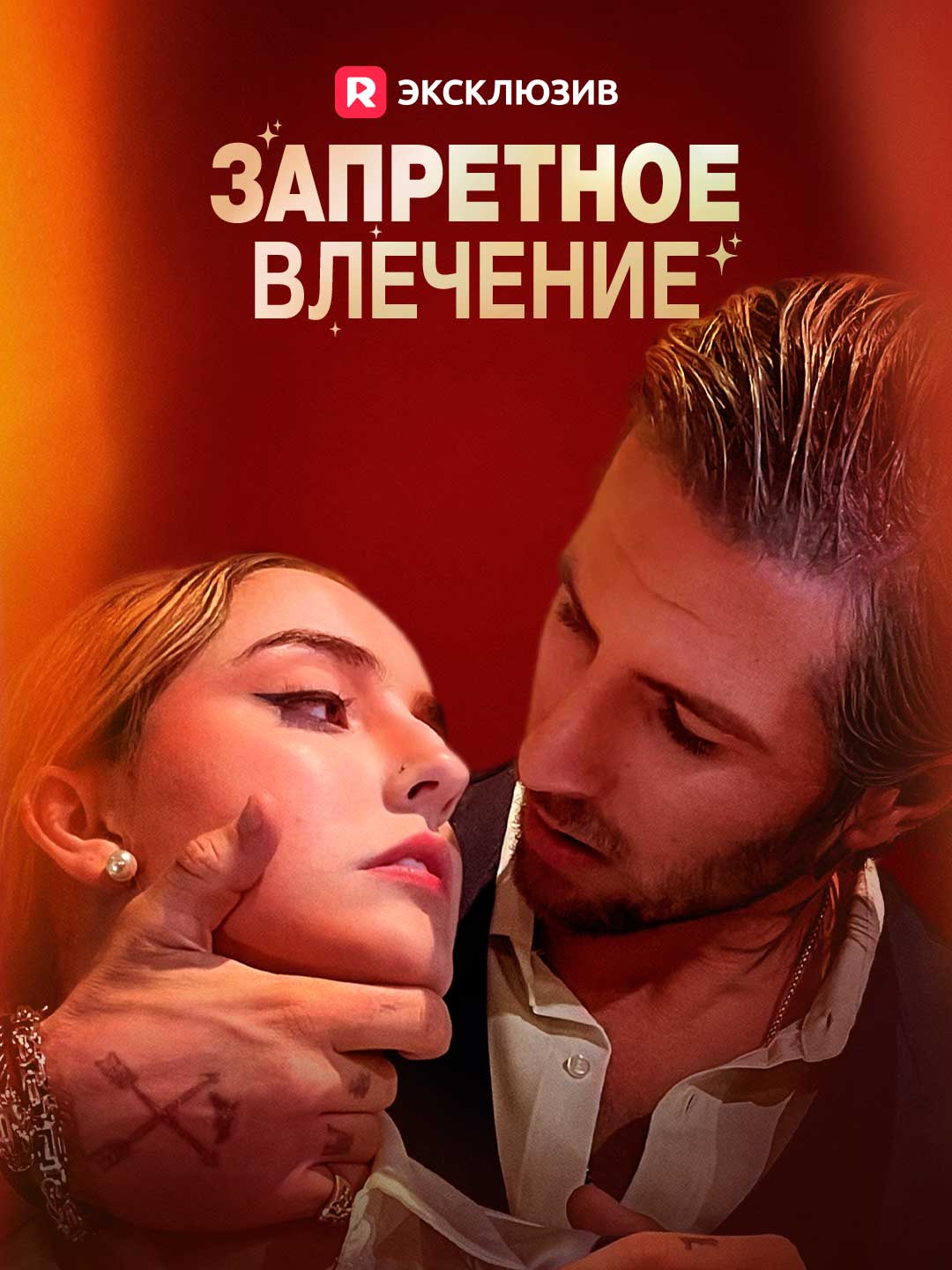 Запретное влечение