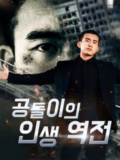 공돌이의 인생 역전