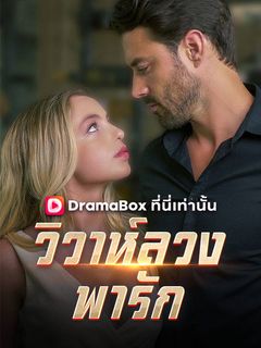วิวาห์ลวงพารัก