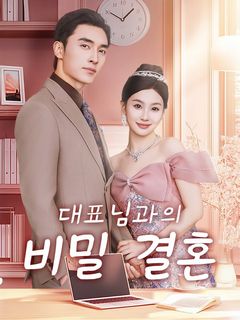 대표님과의 비밀 결혼