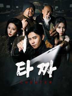타짜