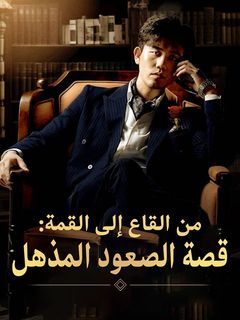 من القاع إلى القمة: قصة الصعود المذهل