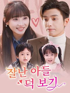 잘난 아들 덕 보기