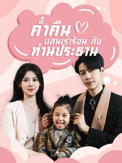 ค่ำคืนแสนเร่าร้อนกับท่านประธาน