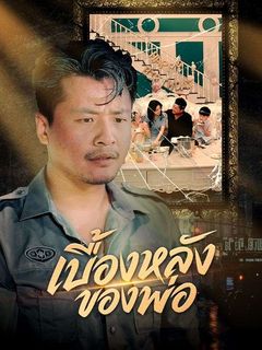 เบื้องหลังของพ่อ