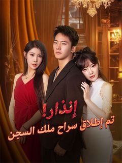 إنذار! تم إطلاق سراح ملك السجن