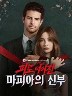 피로 이어진 마피아의 신부