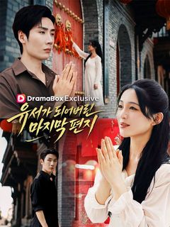 유서가 되어버린 마지막 편지