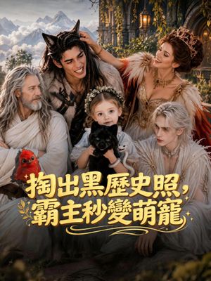 掏出黑歷史照，霸主秒變萌寵