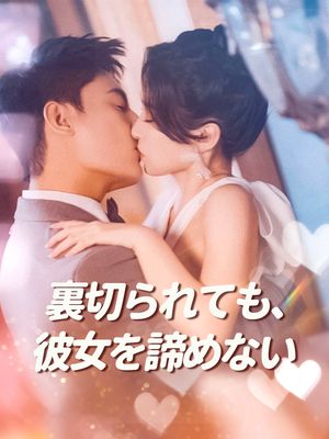 裏切られても、彼女を諦めない