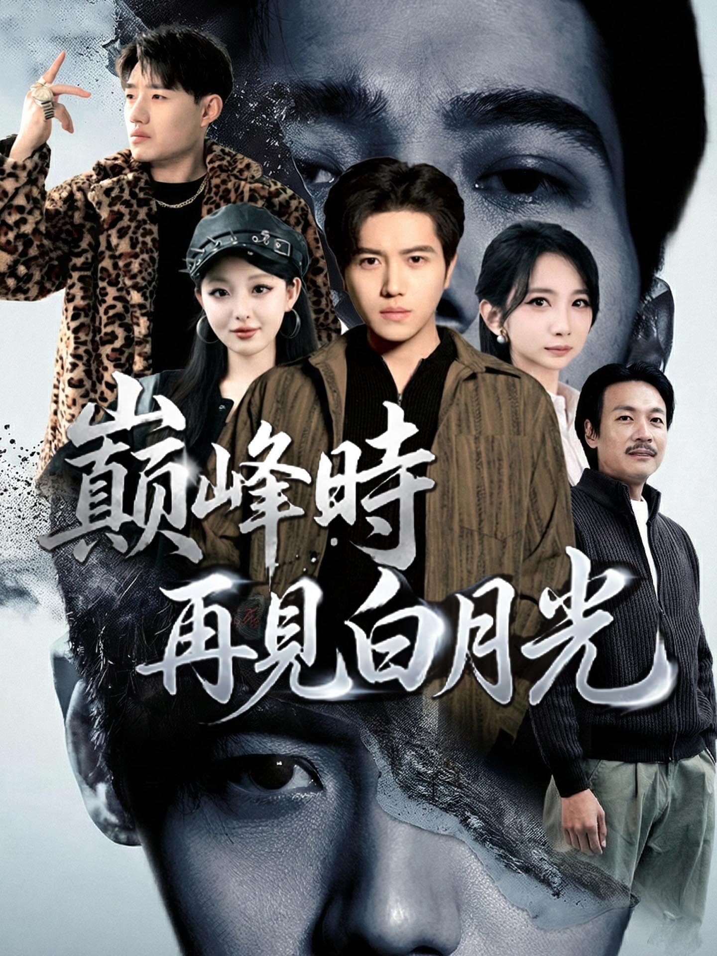 巔峰時再見白月光