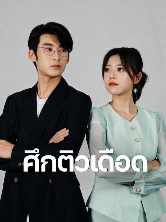 ศึกติวเดือด